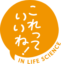 これっていいね！ IN LIFE SCIENCE